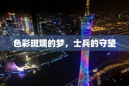 色彩斑斓的梦，士兵的守望