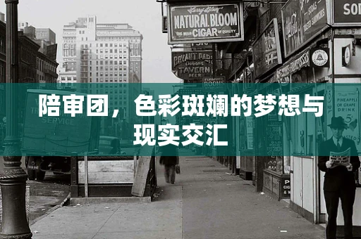 陪审团，色彩斑斓的梦想与现实交汇