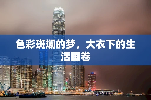 色彩斑斓的梦，大衣下的生活画卷
