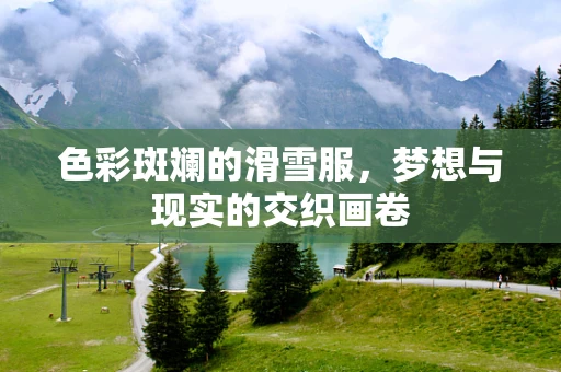 色彩斑斓的滑雪服，梦想与现实的交织画卷