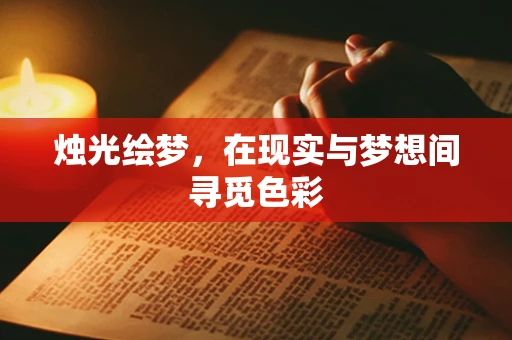 烛光绘梦，在现实与梦想间寻觅色彩