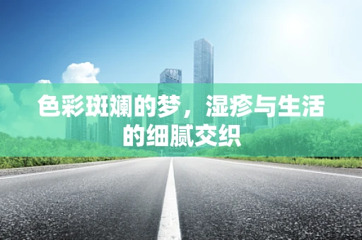色彩斑斓的梦，湿疹与生活的细腻交织