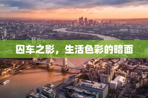 囚车之影，生活色彩的暗面