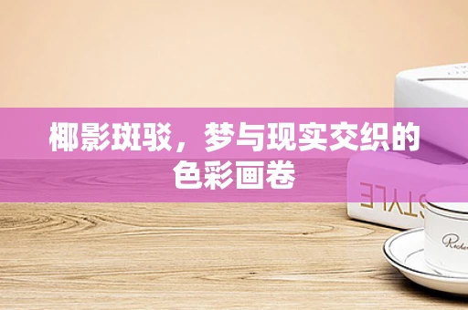 椰影斑驳，梦与现实交织的色彩画卷