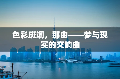 色彩斑斓，那曲——梦与现实的交响曲