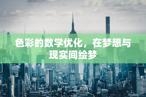 色彩的数学优化，在梦想与现实间绘梦