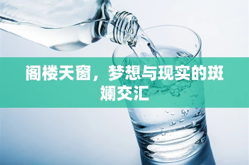 阁楼天窗，梦想与现实的斑斓交汇
