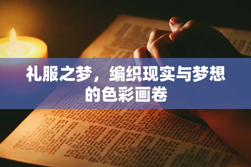 礼服之梦，编织现实与梦想的色彩画卷