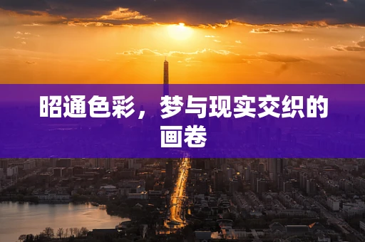 昭通色彩，梦与现实交织的画卷