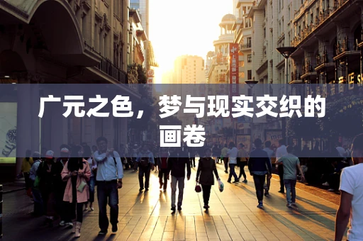 广元之色，梦与现实交织的画卷