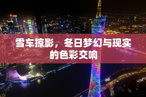 雪车掠影，冬日梦幻与现实的色彩交响