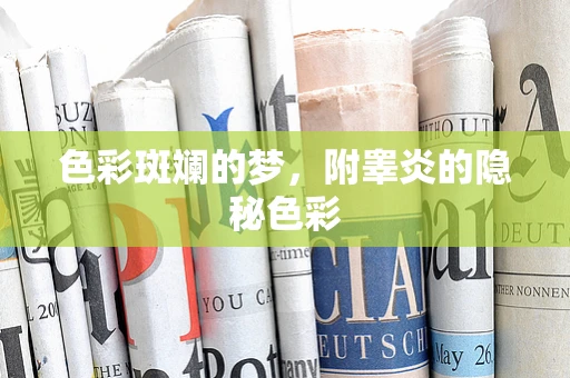 色彩斑斓的梦，附睾炎的隐秘色彩