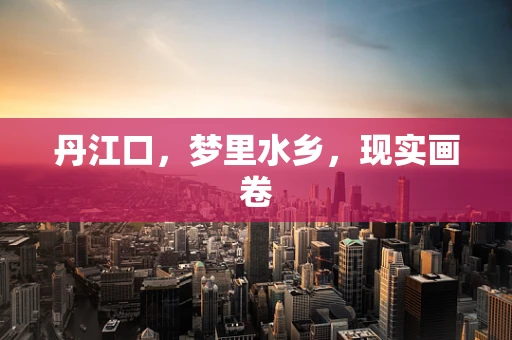 丹江口，梦里水乡，现实画卷