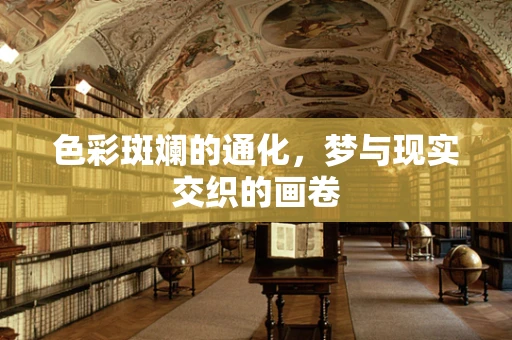 色彩斑斓的通化，梦与现实交织的画卷