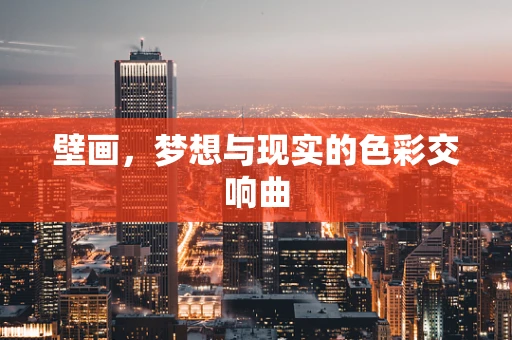 壁画，梦想与现实的色彩交响曲