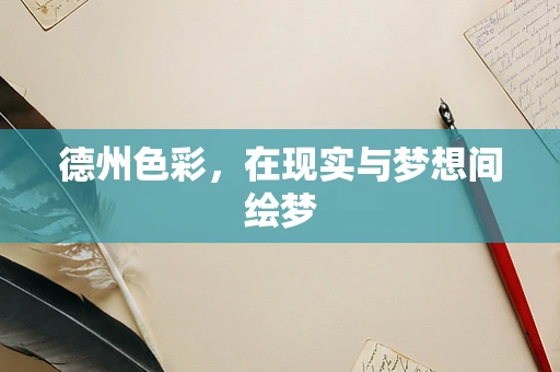 德州色彩，在现实与梦想间绘梦
