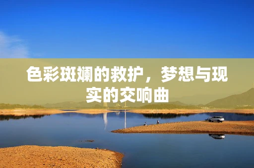 色彩斑斓的救护，梦想与现实的交响曲