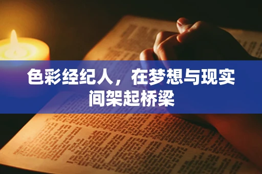 色彩经纪人，在梦想与现实间架起桥梁