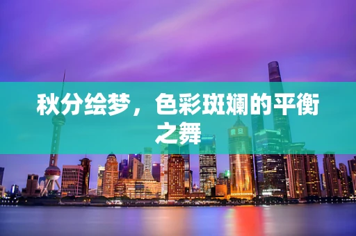 秋分绘梦，色彩斑斓的平衡之舞