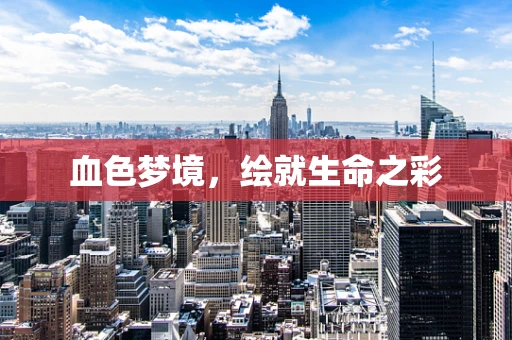 血色梦境，绘就生命之彩