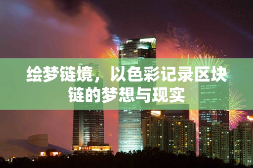 绘梦链境，以色彩记录区块链的梦想与现实