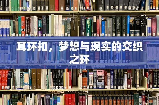 耳环扣，梦想与现实的交织之环