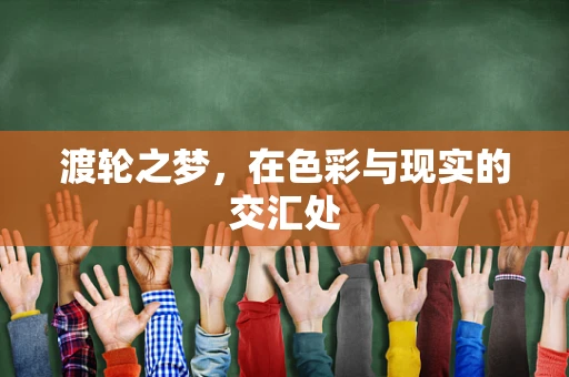渡轮之梦，在色彩与现实的交汇处