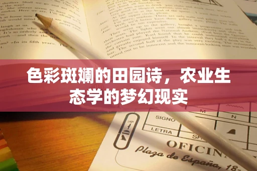 色彩斑斓的田园诗，农业生态学的梦幻现实