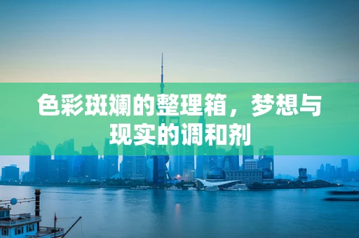 色彩斑斓的整理箱，梦想与现实的调和剂