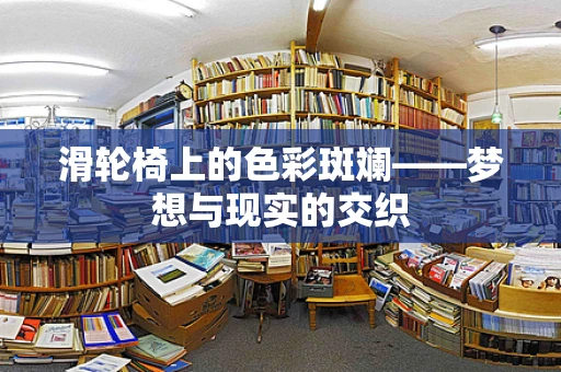 滑轮椅上的色彩斑斓——梦想与现实的交织