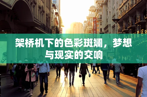 架桥机下的色彩斑斓，梦想与现实的交响