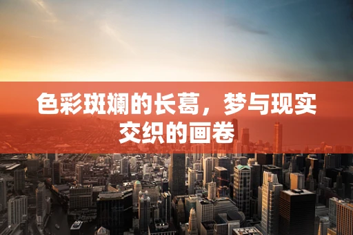 色彩斑斓的长葛，梦与现实交织的画卷