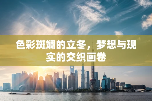 色彩斑斓的立冬，梦想与现实的交织画卷