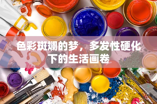色彩斑斓的梦，多发性硬化下的生活画卷