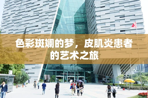 色彩斑斓的梦，皮肌炎患者的艺术之旅