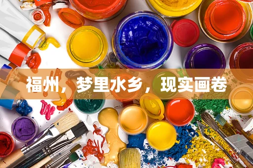 福州，梦里水乡，现实画卷