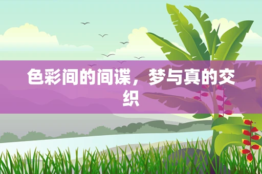 色彩间的间谍，梦与真的交织
