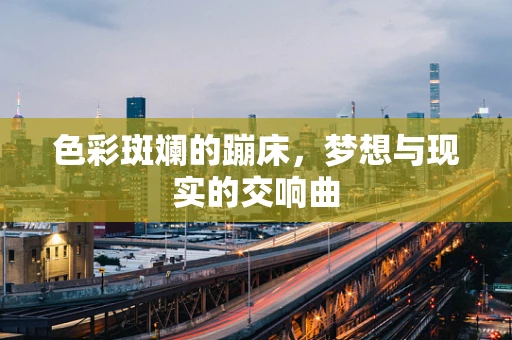 色彩斑斓的蹦床，梦想与现实的交响曲