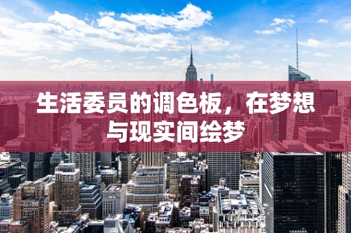 生活委员的调色板，在梦想与现实间绘梦