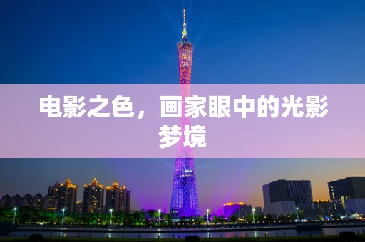 电影之色，画家眼中的光影梦境