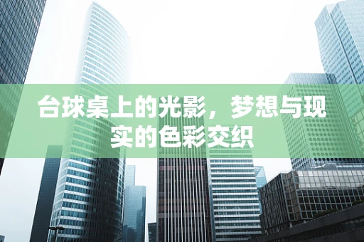 台球桌上的光影，梦想与现实的色彩交织