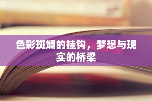 色彩斑斓的挂钩，梦想与现实的桥梁
