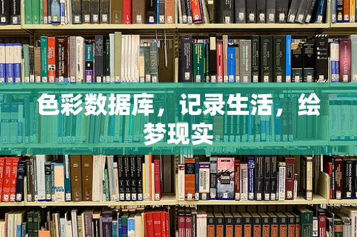 色彩数据库，记录生活，绘梦现实