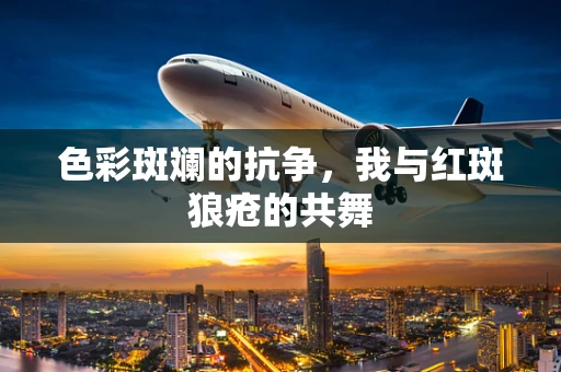 色彩斑斓的抗争，我与红斑狼疮的共舞