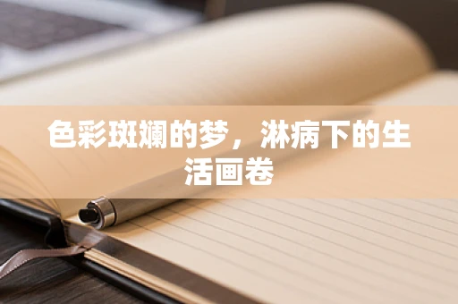 色彩斑斓的梦，淋病下的生活画卷