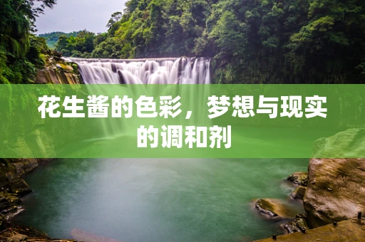 花生酱的色彩，梦想与现实的调和剂