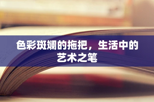 色彩斑斓的拖把，生活中的艺术之笔