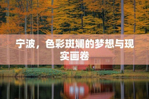宁波，色彩斑斓的梦想与现实画卷
