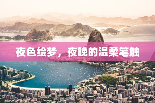 夜色绘梦，夜晚的温柔笔触