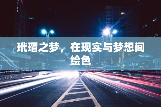 玳瑁之梦，在现实与梦想间绘色